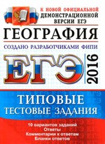 Барабанов В.В. ЕГЭ 2016. География. Типовые тестовые задания