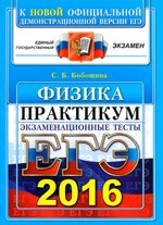 Бобошина С.Б. ЕГЭ 2016. Физика. Экзаменационные тесты. Практикум по выполнению типовых тестовых заданий ЕГЭ