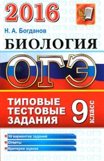 Богданов Н.А. ОГЭ 2016. Биология 9 класс. Типовые тестовые задания