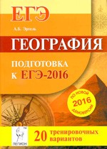 Эртель А.Б. География. Подготовка к ЕГЭ-2016. 20 тренировочных вариантов