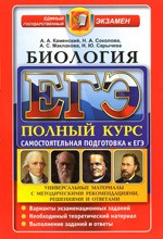 Каменский А.А. ЕГЭ. Биология. Самостоятельная подготовка к ЕГЭ. Универсальные материалы с методическими рекомендациями, решениями и ответами