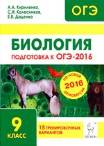 Кириленко А.А. Биология. Подготовка к ОГЭ-2016. 9-й класс. 15 тренировочных вариантов