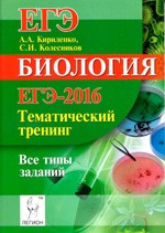 Кириленко А.А. Биология. ЕГЭ-2016. Тематический тренинг. Все типы заданий