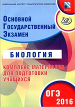 Лернер Г.И. ОГЭ 2016. Биология. Комплекс материалов для подготовки учащихся