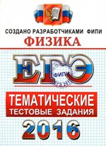 Лукашева Е.В. ЕГЭ 2016. Физика. Тематические тестовые задания