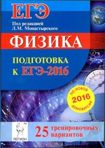 Физика. Подготовка к ЕГЭ-2016. 25 тренировочных вариантов / под ред. Л.M. Монастырского