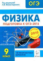 Физика 9 класс. Подготовка к ОГЭ-2016. 15 тренировочных вариантов / под. ред. Л.М. Монастырского