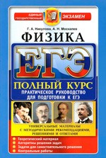 Никулова Г.А. ЕГЭ. Физика. Практическое руководство для подготовки к ЕГЭ