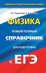 Пурышева Н.С. Физика: новый полный справочник для подготовки к ЕГЭ