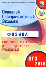 Пурышева Н.С. ОГЭ 2016. Физика. Комплекс материалов для подготовки учащихся