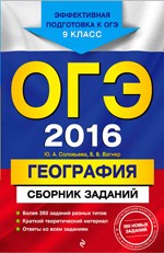 Соловьева Ю.А. ОГЭ 2016. География. Сборник заданий : 9 класс