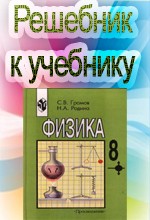 ГДЗ по физике для 8 класса к учебнику Громова С.В.