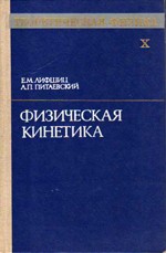 Ландау Л. Д., Лифшнц Е. М. Теоретическая физика. Том 10. Физическая кинетика