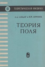 Ландау Л. Д., Лифшнц Е. М. Теоретическая физика. Том 2. Теория поля