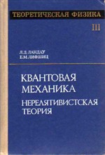 Ландау Л. Д., Лифшнц Е. М. Теоретическая физика. Том 3. Квантовая механика (нерелятивистская теория)