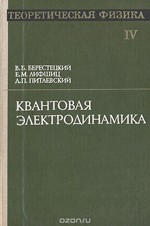 Ландау Л. Д., Лифшнц Е. М. Теоретическая физика. Том 4. Квантовая электродинамика