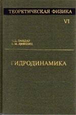 Ландау Л. Д., Лифшнц Е. М. Теоретическая физика. Том 6. Гидродинамика