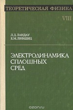 Ландау Л. Д., Лифшнц Е. М. Теоретическая физика. Том 8. Электродинамика сплошных сред