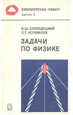 Слободецкий И. Ш., Асламазов Л. Г. Задачи по физике