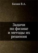 Балаш В.А. Задачи по физике и методы их решения