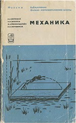 Боровой А.А. и др. Механика. Теория и задачи. Библиотечка физико-математической школы