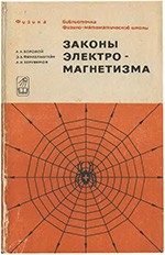 Боровой А.А. и др. Законы электромагнетизма. Библиотечки физико-математической школы