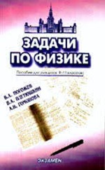 Гомонова А.И. и др. Задачи по физике. Пособие для 9-11 классов