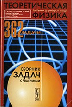 Кронин Дж., Гринберг Д. Теоретическая физика. Сборник задач с решениями