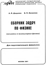 Грушин В.В., Диденко А.Я. и др. Повторительный цикл по физике