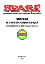 Энергия и окружающая среда. Учебное пособие для средней школы