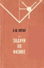 Коган Б.Ю. Задачи по физике. Пособие для учителей