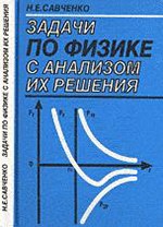 Савченко Н.Е. Задачи по физике с анализом их решения