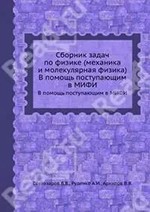 Светозаров В.В. Руденко А.И. Задачи МГИФИ: механика, молекулярная физика