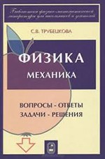 Трубецкова С. В. Физика. Вопросы — ответы. Задачи — решения. Механика