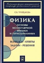 Трубецкова С. В. Физика. Вопросы — ответы. Задачи — решения. Основы молекулярной физики и термодинамики