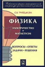 Трубецкова С. В. Физика. Вопросы — ответы. Задачи — решения.  Электричество и магнетизм