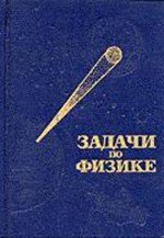 Воробьев И. И., Зубков П.И. и др. Задачи по физике: Учебное пособие