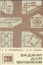 Зильберман А.Р., Сурков Е.Л. Задачи для физиков