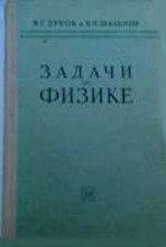 Зубов В.Г., Шальнов В.П. Задачи по физике: Пособие для самообразования: Учебное руководство