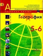 Алексеев А.И., Николина В. В. География: учебник для 5-6 классов