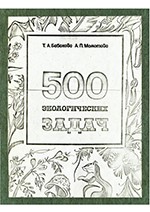 Бабакова Т.Л., Момотова А.П. 500 экологических задач