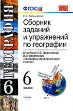 Баранчиков Е.В. Сборник заданий и упражнений по географии для 6 класса к учебнику Герасимовой Т.П.