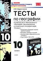 Баранчиков Е.В. Тесты по географии для 10 класса к учебнику Максаковского В.П.