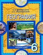 Домогацких Е.М., Алексеевский Н.И. Физическая география: учебник для 6 класса