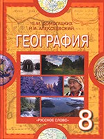 Домогацких Е.М., Алексеевский Н.И. География: учебник для 8 класса