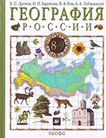 Дронов В. П. и др. География России. Книга 1: природа, население, хозяйство: учебник для 8-9 классов + Атлас