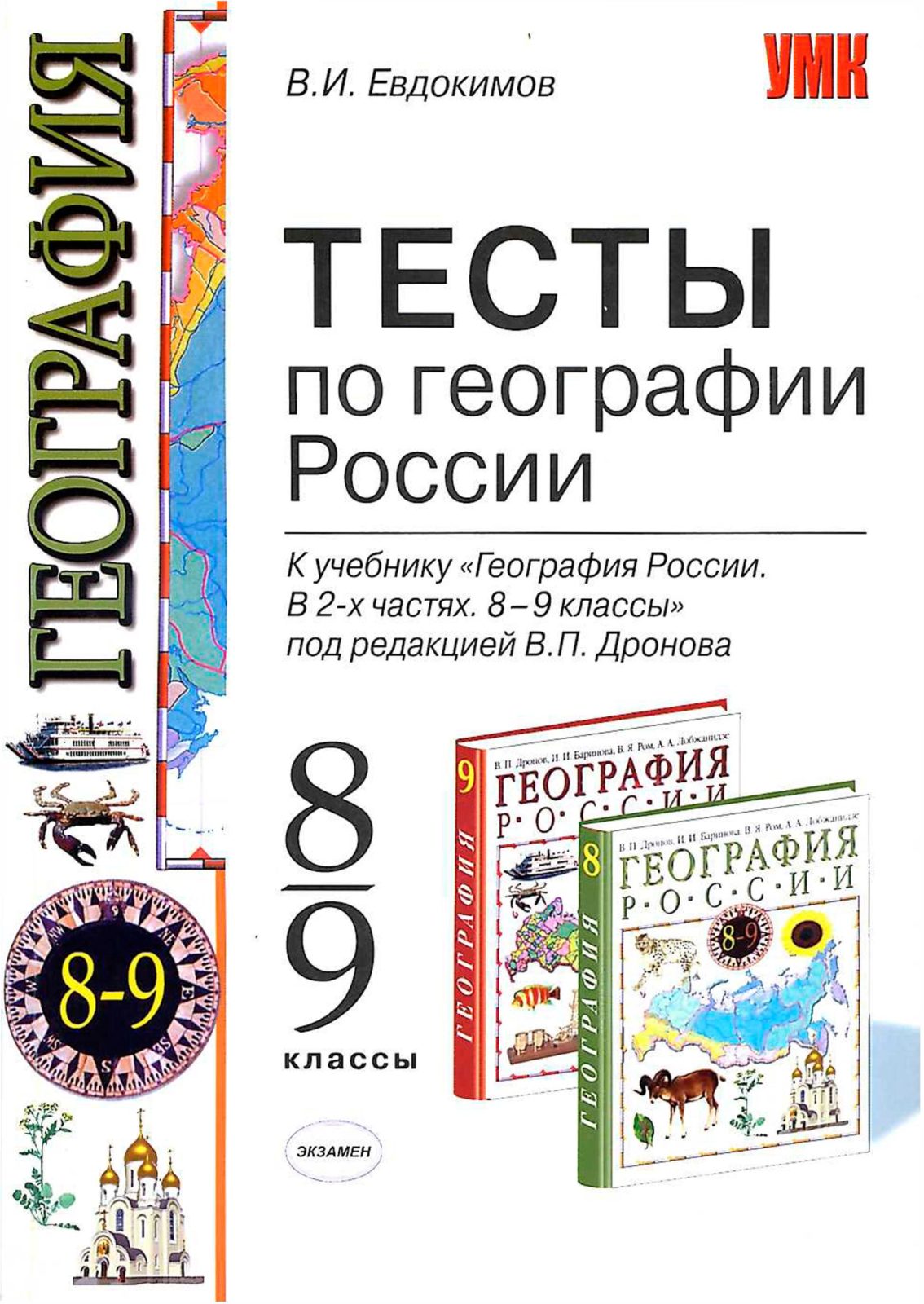 Евдокимов В.И. Тесты по географии России для 8-9 классов к учебнику под ред. Дронова В.П.