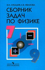 Лукашик В.И., Иванова Е.В. Сборник задач по физике для 7-9 классов