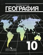 Максаковский В.П. Экономическая и социальная география мира 10 класс + Атлас