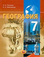 Петрова Н.Н. География. Материки и страны: учебник для 7 класса